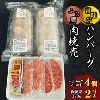 【常陸牛】ハンバーグ&【ふじ鷹】肉焼売セット