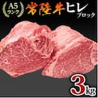 【常陸牛】ヒレブロック肉 1本　3kg