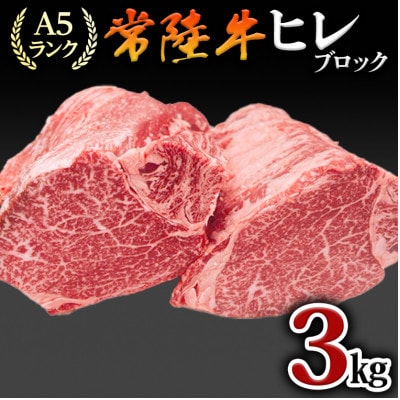 【常陸牛】ヒレブロック肉 1本　3kg