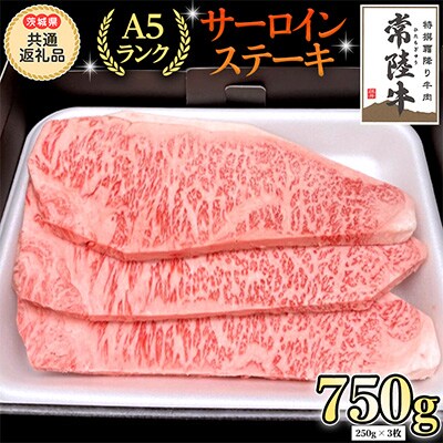『常陸牛A5』サーロイン(ステーキ用)250g×3枚(茨城県共通返礼品)