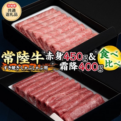 【2023年3月発送開始】【常陸牛】すき焼き しゃぶしゃぶ用(赤身450g・霜降400g)食べ比べ