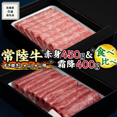 【常陸牛(ひたちぎゅう)】すき焼きしゃぶしゃぶ用(赤身450g・霜降400g)食べ比べ