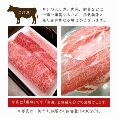 【常陸牛(ひたちぎゅう)】すき焼きしゃぶしゃぶ用(赤身450g・霜降400g)食べ比べ