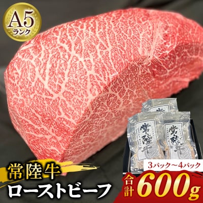 【常陸牛】佐藤さんの A5 ローストビーフ 3～4パック 合計600g