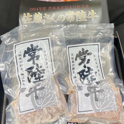 【常陸牛】佐藤さんの A5 ローストビーフ 3～4パック 合計600g