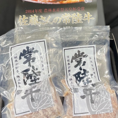 【常陸牛】佐藤さんの A5 ローストビーフ 2パック 合計300g