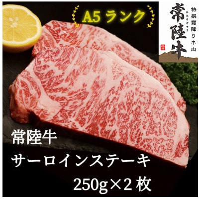 常陸牛(ひたちぎゅう)A5等級 サーロインステーキ　500g(250g×2枚)あらぎりわさび1本付