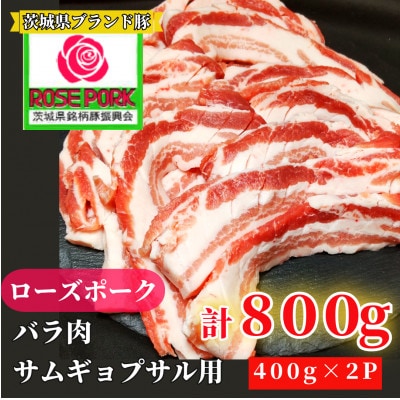 ローズポーク バラ肉 サムギョプサル用 800g(400g×2パック)