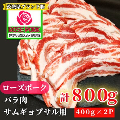 茨城県産ローズポーク バラ肉 サムギョプサル用800g(400g×2パック)【 茨城県共通返礼品 】