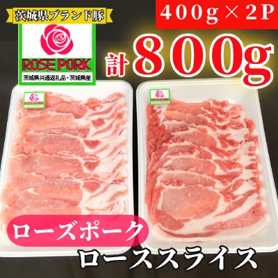茨城県産ローズポーク ローススライス 800g(400g×2パック)【茨城県共通返礼品 】