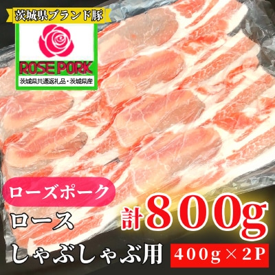 茨城県産ローズポーク ロースしゃぶしゃぶ用 800g(400g×2パック)