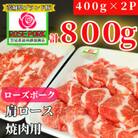 ローズポーク 肩ロース焼肉用 800g(400g×2パック)