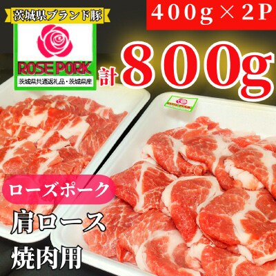 茨城県産ローズポーク 肩ロース焼肉用 800g(400g×2パック)【茨城県共通返礼品 】
