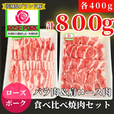 茨城県産ローズポーク バラ肉400g・肩ロース肉400g 食べ比べ焼肉セット(合計800g)