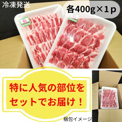 ローズポーク バラ肉400g・肩ロース肉400g 食べ比べ焼肉セット(合計800g)