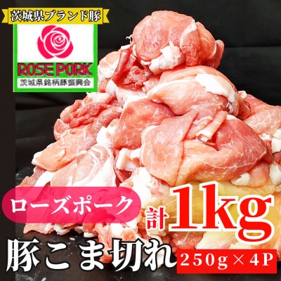 ローズポーク 小間肉 1kg(250g×4パック)