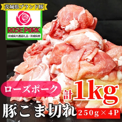 茨城県産ローズポーク 小間肉 1kg(250g×4パック)【茨城県共通返礼品 】