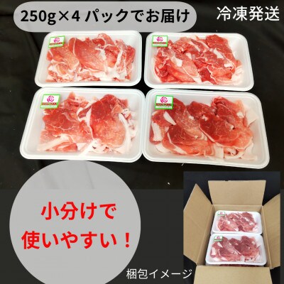 ローズポーク 小間肉 1kg(250g×4パック)