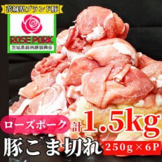 ローズポーク 小間肉 1.5kg(250g&times;6パック)