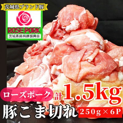 ローズポーク 小間肉 1.5kg(250g×6パック)