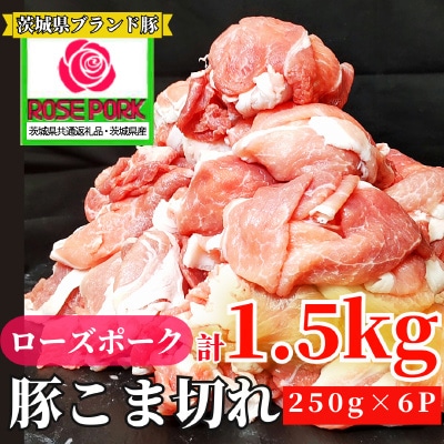 茨城県産ローズポーク 小間肉 1.5kg(250g×6パック)【茨城県共通返礼品 】