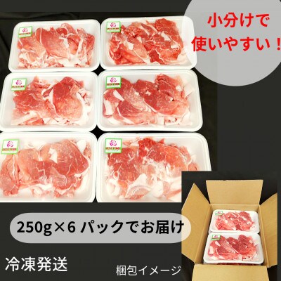 ローズポーク 小間肉 1.5kg(250g×6パック)