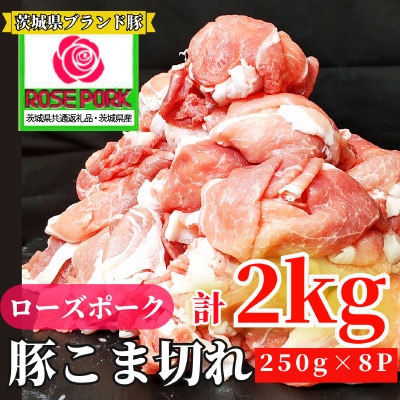 茨城県産ローズポーク 小間肉 2kg(250g×8パック)【茨城県共通返礼品 】
