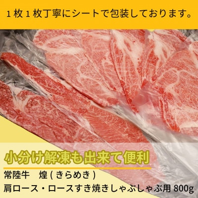 常陸牛 煌 肩ロース・ロース すき焼きしゃぶしゃぶ用 800g(400g×2パック)