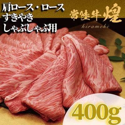 常陸牛 煌 肩ロース・ロース すき焼きしゃぶしゃぶ用 400g
