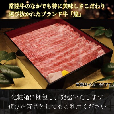 常陸牛 煌 肩ロース・ロース すき焼きしゃぶしゃぶ用 400g