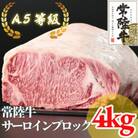 【常陸牛】A5等級 サーロインブロック 4kg