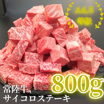 【常陸牛】サイコロステーキ 800g(400g×2P)