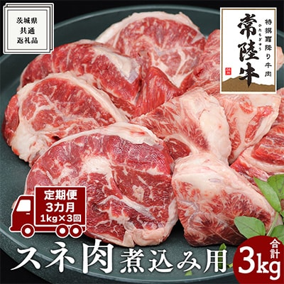 【毎月定期便】【常陸牛】スネ肉煮込み用1kg全3回