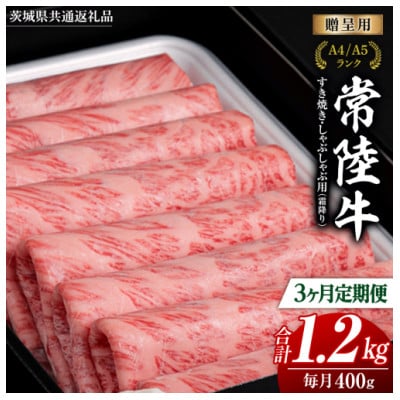 【毎月定期便】『常陸牛』すき焼き しゃぶしゃぶ用 ( 霜降 ) 400g全3回