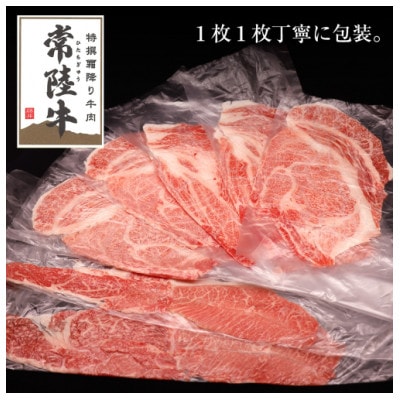 【毎月定期便】『常陸牛』すき焼き しゃぶしゃぶ用 ( 霜降 ) 400g全3回