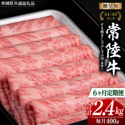 【毎月定期便】『常陸牛』すき焼き しゃぶしゃぶ用 ( 霜降 ) 400g全6回