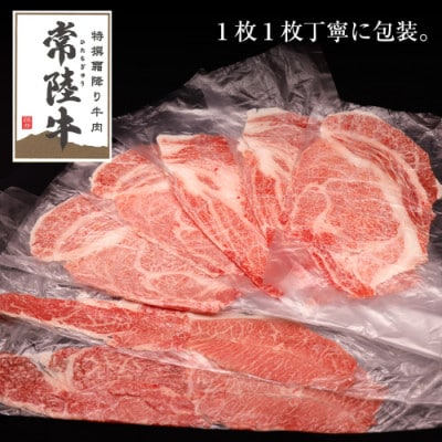 【毎月定期便】『常陸牛』すき焼き しゃぶしゃぶ用 ( 霜降 ) 400g全6回
