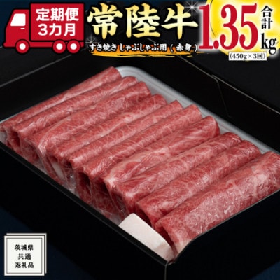 【毎月定期便】【常陸牛】すきやき・しゃぶしゃぶ用(赤身)450g　茨城共通返礼品全3回