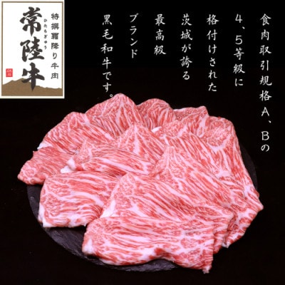 【毎月定期便】【常陸牛】すきやき・しゃぶしゃぶ用(赤身)450g　茨城共通返礼品全3回