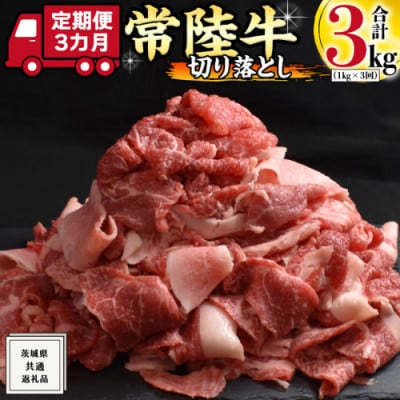 【毎月定期便】【常陸牛】A4ランク以上!切り落とし1kg(500g×2パック)　茨城共通返礼品全3回