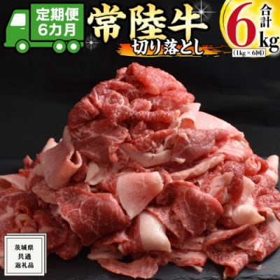 【毎月定期便】【常陸牛】A4ランク以上!切り落とし1kg(500g×2パック)　茨城共通返礼品全6回