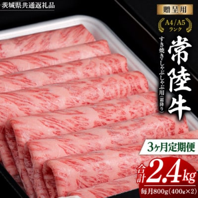 【毎月定期便】【常陸牛】A4ランク以上!霜降りすきやき・しゃぶしゃぶ用800g全3回