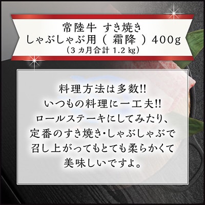 2023年5月発送開始『定期便』【常陸牛】すき焼き しゃぶしゃぶ用 (霜降り) 400g 全3回