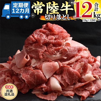 2023年4月発送開始『定期便』【常陸牛】切り落とし 1kg 全12回