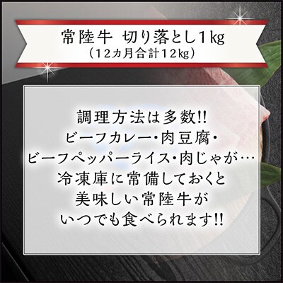 2023年4月発送開始『定期便』【常陸牛】切り落とし 1kg 全12回