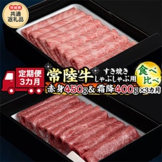 2023年4月発送開始『定期便』【常陸牛】すき焼きしゃぶしゃぶ用 赤身450g・霜降400g全3回