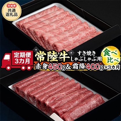 2023年6月発送開始『定期便』【常陸牛】すき焼きしゃぶしゃぶ用 赤身450g・霜降400g全3回