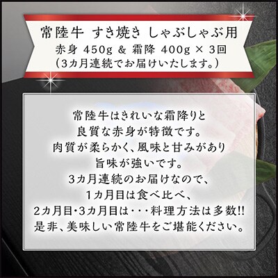 2023年6月発送開始『定期便』【常陸牛】すき焼きしゃぶしゃぶ用 赤身450g・霜降400g全3回