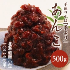 【手造りそば季より】特製あんこ500g