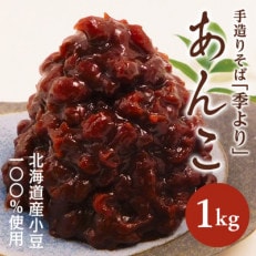 【手造りそば季より】特製あんこ1kg